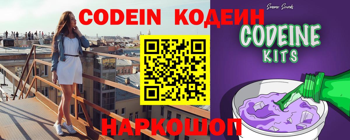 Codein напиток Lean (лин) Петровск