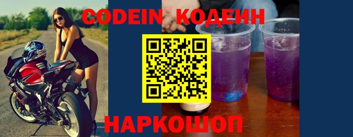 Codein напиток Lean (лин)  Вход с VPN  Петровск 